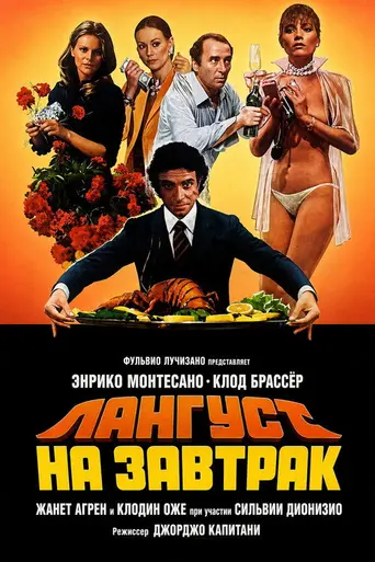 Омары на обед (1979)