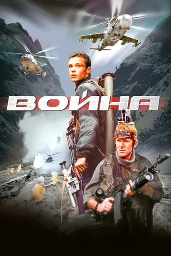 Война (2002)