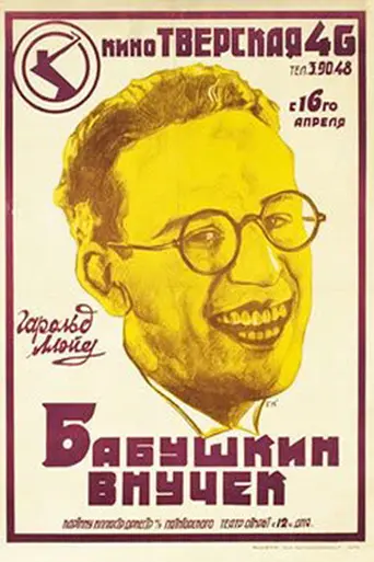Grandma's Boy (1922)