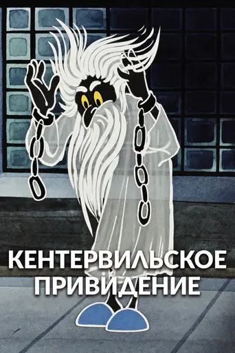 Кентервильское привидение (1970)