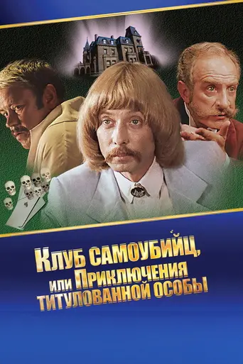 Клуб самоубийц, или Приключения титулованной особы (1981)