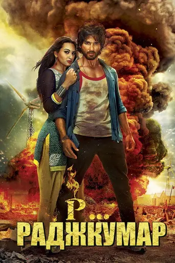 R... Rajkumar (2013)