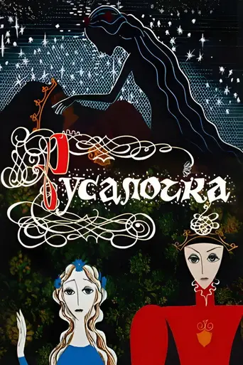 Русалочка (1968)