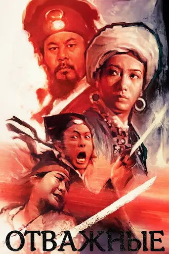 Храбрецы (1975)