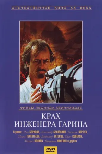 Крах инженера Гарина (1973)