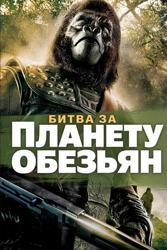Битва за планету обезьян (1973)