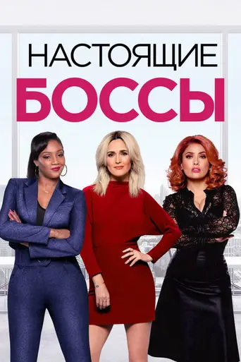 Как босс (2020)