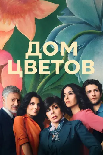 The House of Flowers (2018)