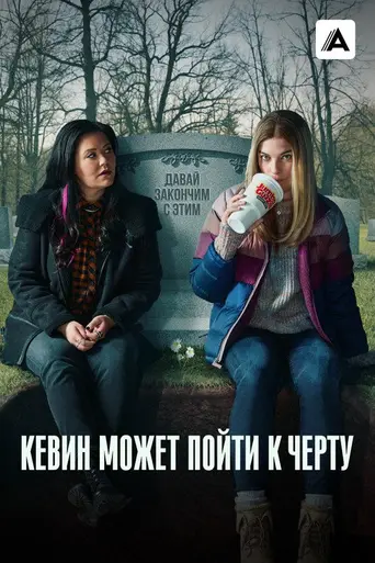 Кевин может пойти к чёрту (2021)