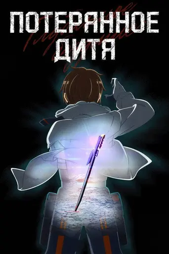 Deep Insanity: The Lost Child (2021)