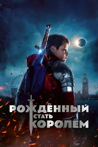 Рождённый стать королем (2019)