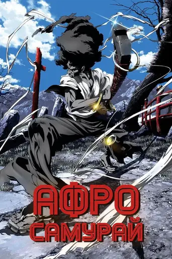 Afro Samurai (2007)
