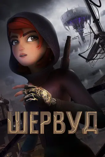 Шервуд (2019)