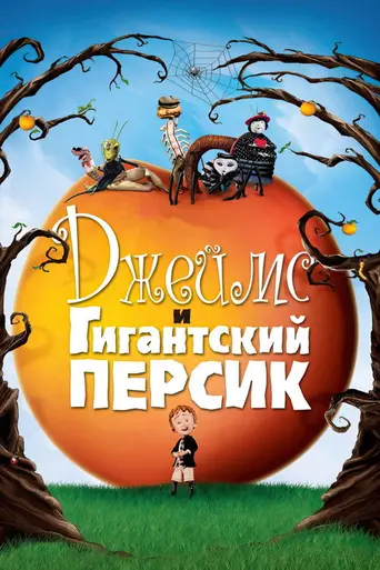 Джеймс и гигантский персик (1996)