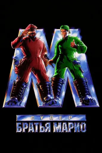 Супербратья Марио (1993)