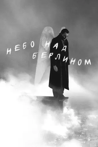 Небо над Берлином (1987)