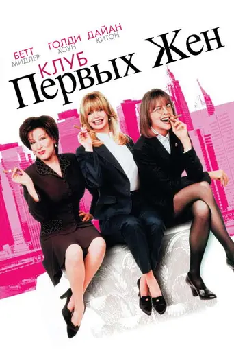 Клуб первых жён (1996)
