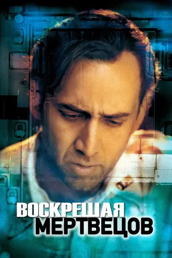Воскрешая мертвецов (1999)