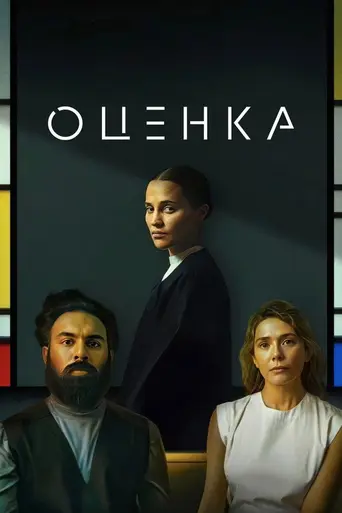 Оценка (2024)