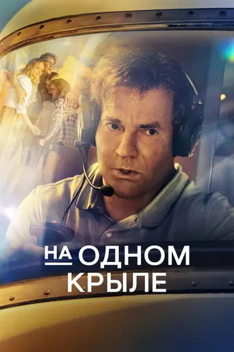 На одном крыле (2023)