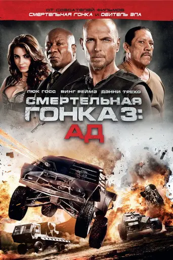 Смертельная гонка 3: Ад (2012)