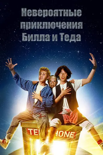 Невероятные приключения Билла и Теда (1989)