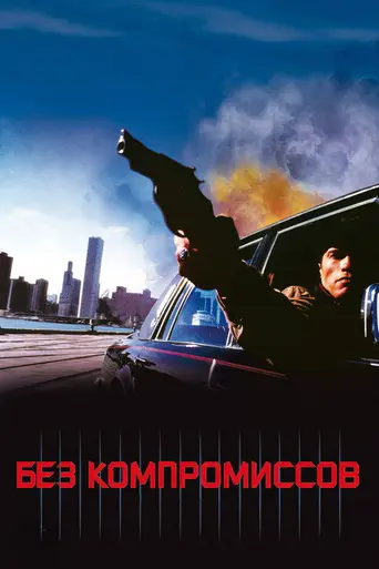 Без компромиссов (1986)