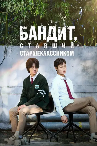 High School Return of a Gangster (2024)