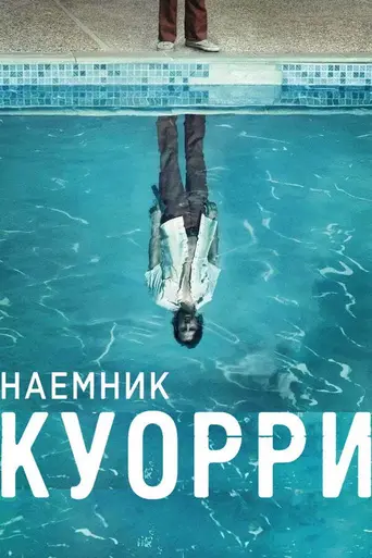 Наёмник Куорри (2016)