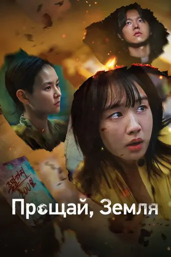 Goodbye Earth (2024)