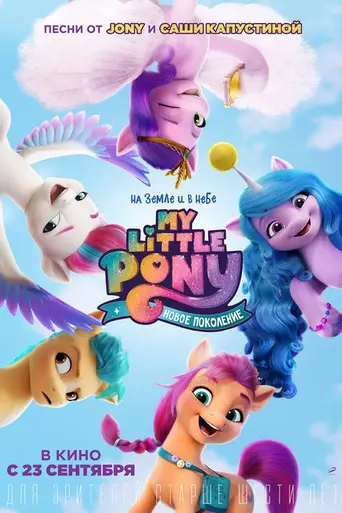 My Little Pony: Новое поколение (2021)