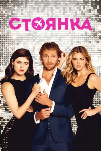Стоянка (фильм, 2017) (2017)