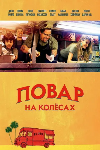 Повар на колёсах (2014)