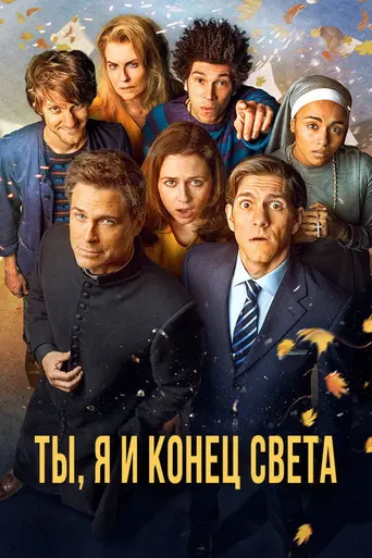 Ты, я и конец света (2015)