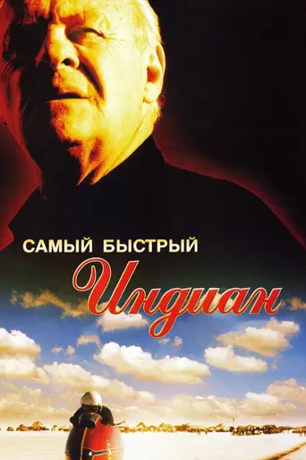Самый быстрый «Индиан» (2005)