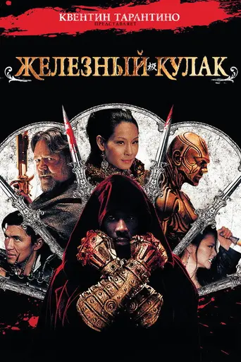 Человек с железными кулаками (2012)