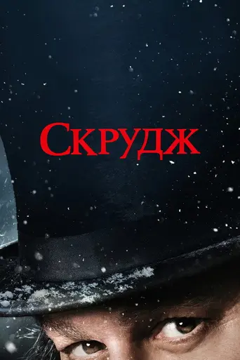 Эбенезер (2026)