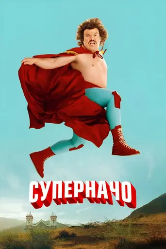 Суперначо (2006)