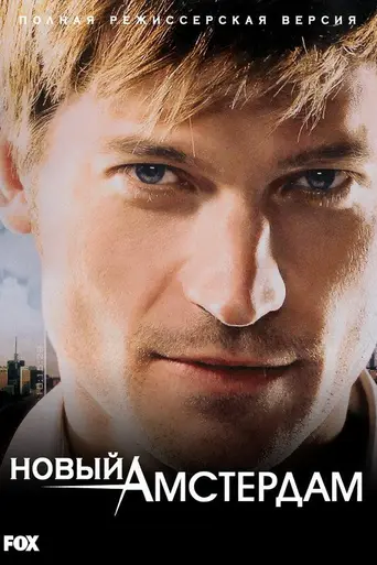 Новый Амстердам (2008)