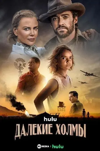 Далёкие холмы (телесериал) (2023)