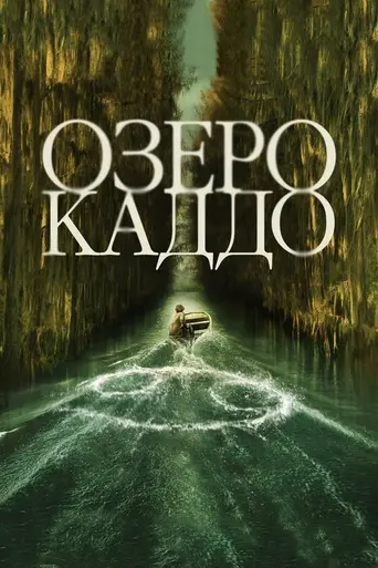 Озеро Каддо (фильм) (2024)