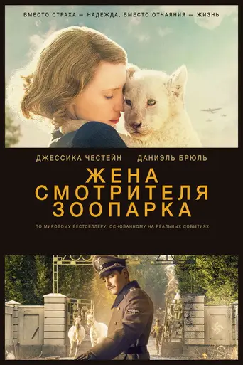 Жена смотрителя зоопарка (2017)