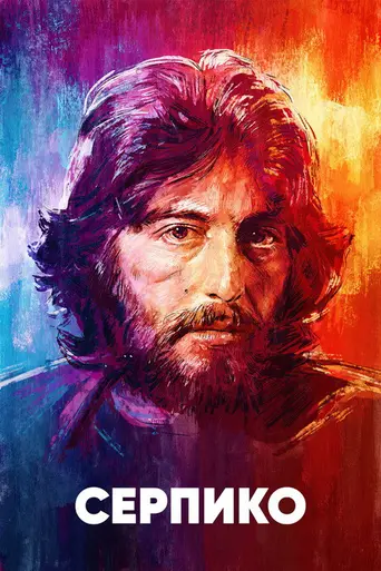 Серпико (1973)