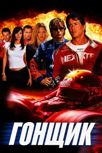 Гонщик (2001)