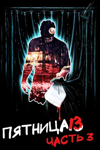 Пятница, 13-е. Часть 3 в 3D (1982)