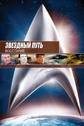 Звёздный путь: Восстание (1998)