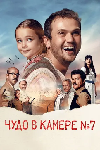 Чудо в камере № 7 (Турция) (2019)
