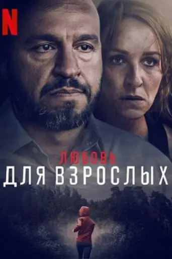 Любовь для взрослых (2022)