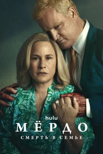 Мёрдо: Смерть в семье (2025)