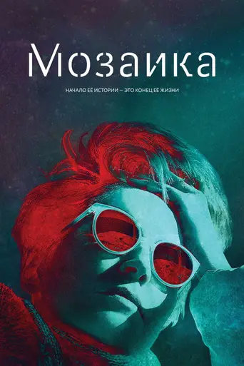 Mosaic (2018)